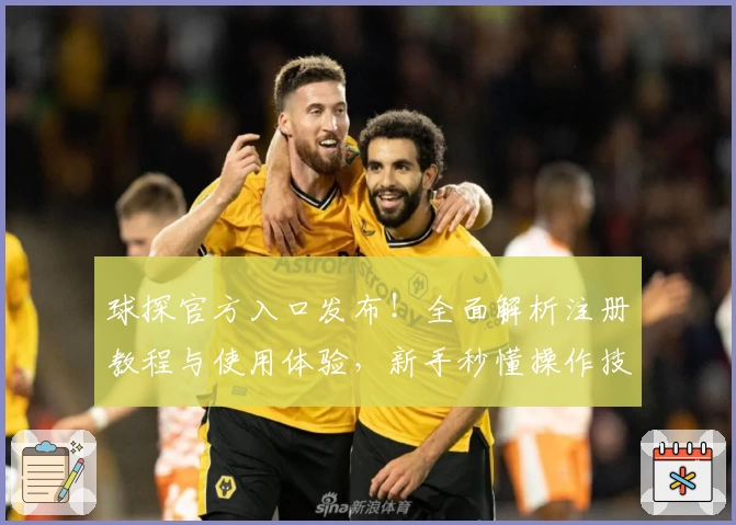 球探官方入口发布！全面解析注册教程与使用体验，新手秒懂操作技巧