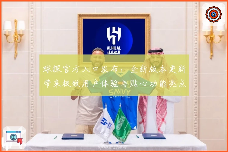 球探官方入口发布，全新版本更新带来极致用户体验与贴心功能亮点