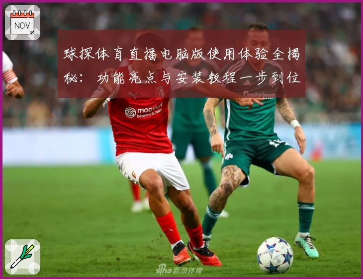 球探体育直播电脑版使用体验全揭秘:功能亮点与安装教程一步到位