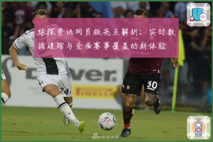 球探资讯网页版亮点解析：实时数据追踪与全面赛事覆盖的新体验