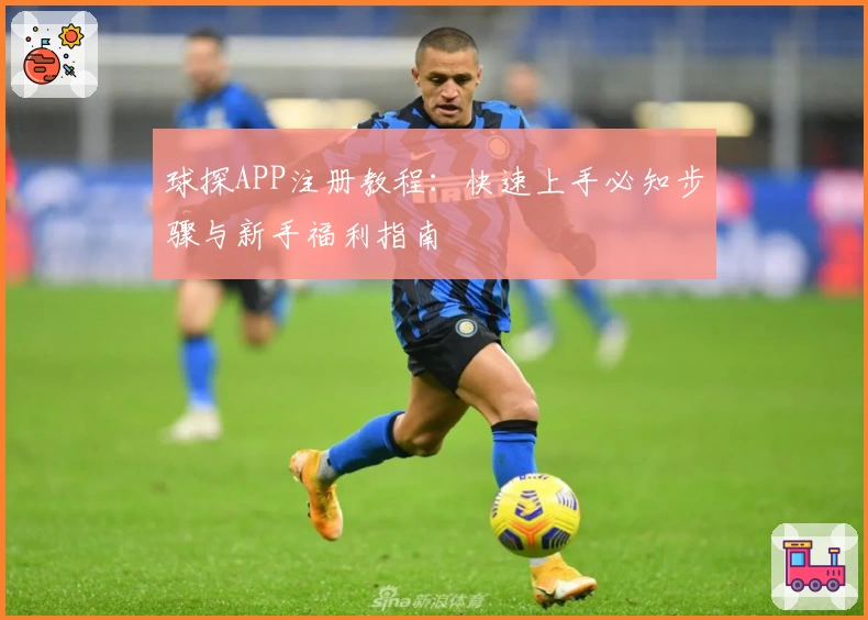 球探APP注册教程:快速上手必知步骤与新手福利指南