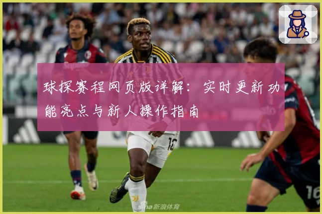 球探赛程网页版详解：实时更新功能亮点与新人操作指南
