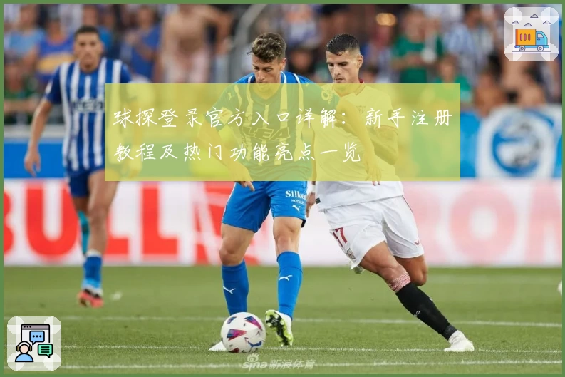 球探登录官方入口详解：新手注册教程及热门功能亮点一览