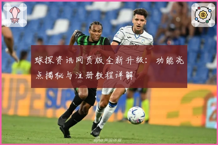 球探资讯网页版全新升级：功能亮点揭秘与注册教程详解