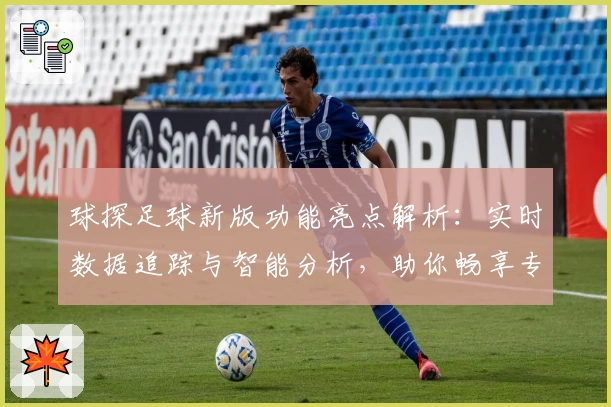 球探足球新版功能亮点解析:实时数据追踪与智能分析,助你畅享专业体验