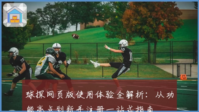 球探网页版使用体验全解析：从功能亮点到新手注册一站式指南