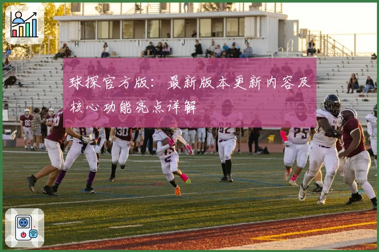 球探官方版：最新版本更新内容及核心功能亮点详解