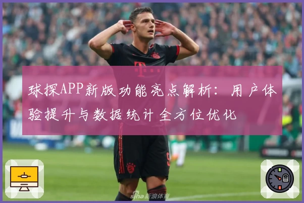 球探APP新版功能亮点解析：用户体验提升与数据统计全方位优化